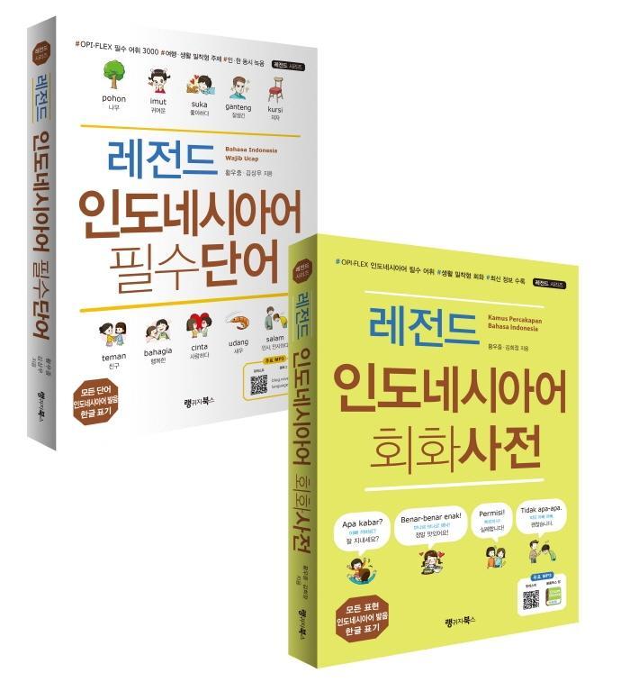 레전드 인도네시아어 필수단어+회화사전 세트