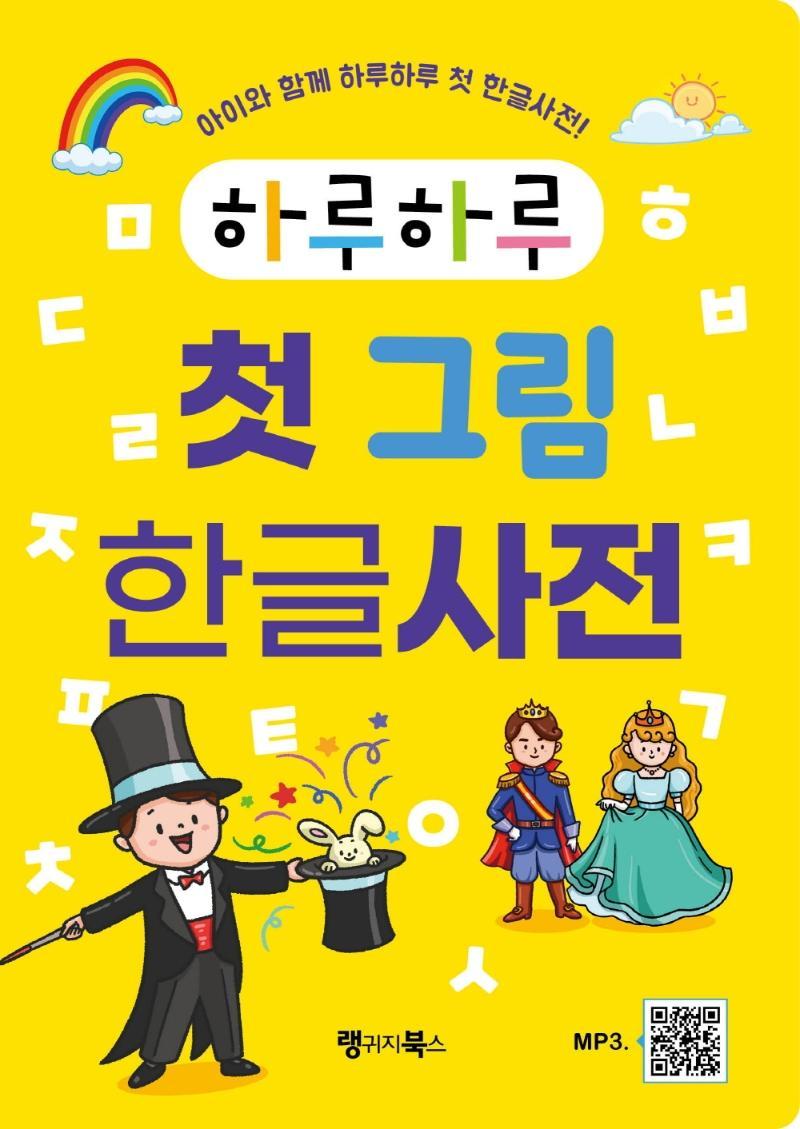 하루하루 첫 그림 한글사전