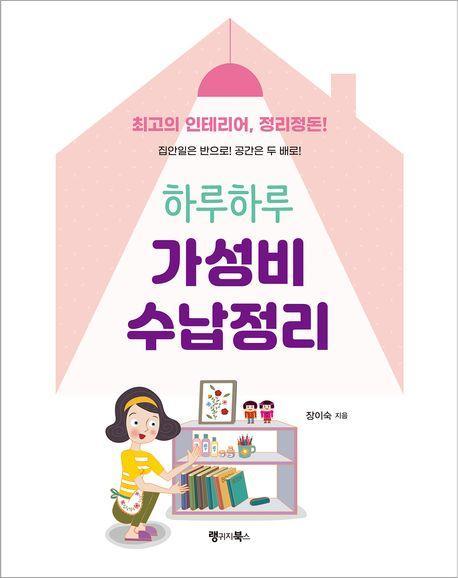 하루하루 가성비 수납정리