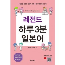 레전드 하루 3분 일본어