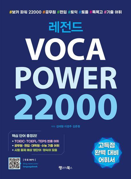 레전드 VOCA POWER 22000