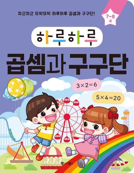하루하루 곱셈과 구구단