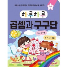 하루하루 곱셈과 구구단