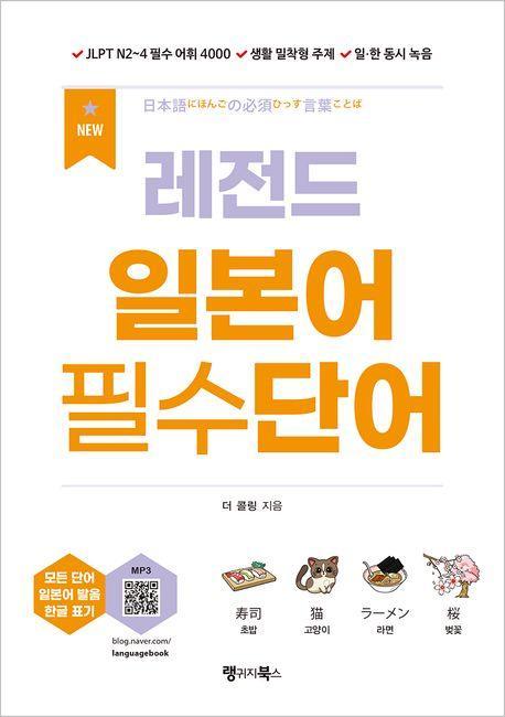 NEW 레전드 일본어 필수단어
