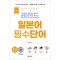 NEW 레전드 일본어 필수단어