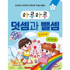 하루하루 덧셈과 뺄셈