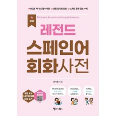 New 레전드 스페인어 회화사전