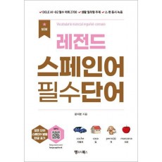 NEW 레전드 스페인어 필수단어