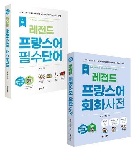 레전드 프랑스어 필수단어+회화사전