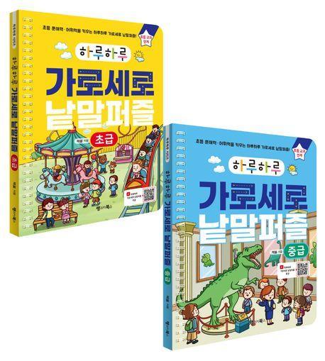 하루하루 가로세로 낱말퍼즐: 초급+중급 세트