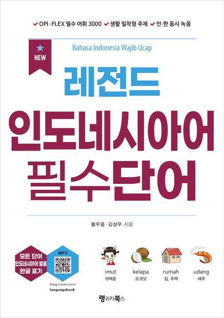 NEW 레전드 인도네시아어 필수단어