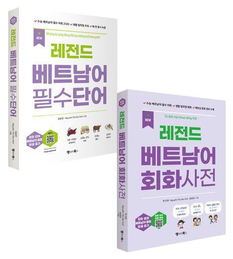 레전드 베트남어 필수단어+회화사전 세트
