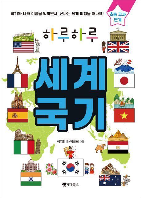 하루하루 세계 국기