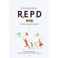 내 아이의 평생을 결정 짓는 R.E.P.D 육아법