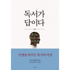 독서가 답이다