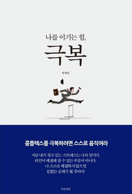 나를 이기는 힘, 극복