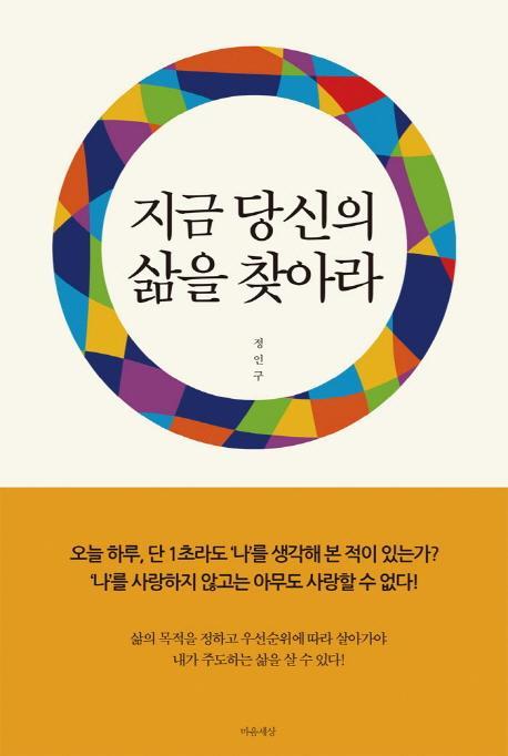 지금 당신의 삶을 찾아라