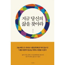 지금 당신의 삶을 찾아라