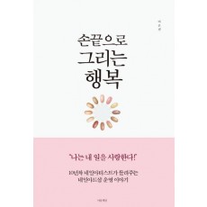 손끝으로 그리는 행복