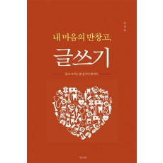 내 마음의 반창고, 글쓰기