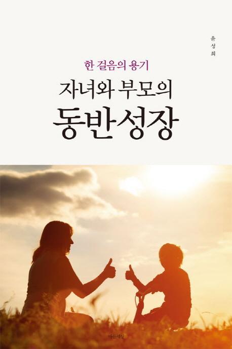 한 걸음의 용기 자녀와 부모의 동반 성장