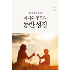 한 걸음의 용기 자녀와 부모의 동반 성장