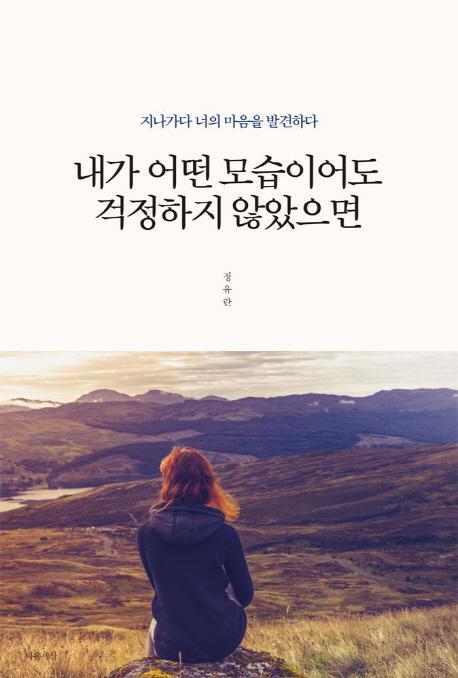 내가 어떤 모습이어도 걱정하지 않았으면