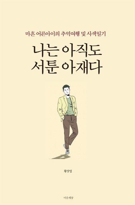 나는 아직도 서툰 아재다