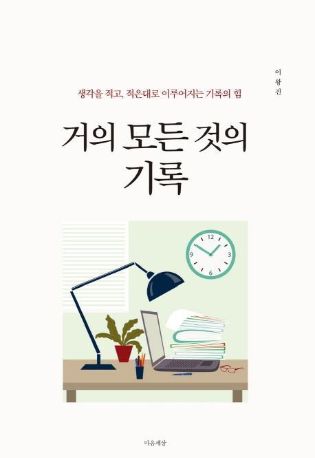 거의 모든 것의 기록