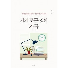 거의 모든 것의 기록