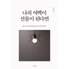 나의 여백이 선물이 된다면