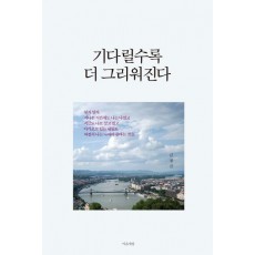 기다릴수록 더 그리워진다