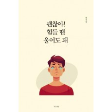 괜찮아! 힘들 땐 울어도 돼