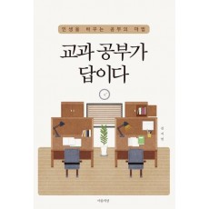 교과 공부가 답이다