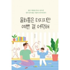 울화통은 터지지만 예쁜 걸 어떡해