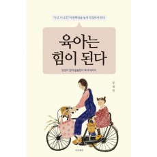 육아는 힘이 된다