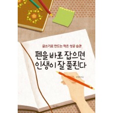 펜을 바로 잡으면 인생이 잘 풀린다