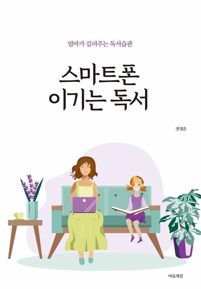 스마트폰 이기는 독서