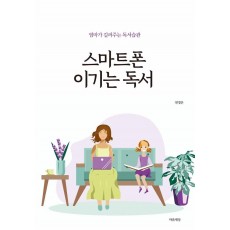 스마트폰 이기는 독서