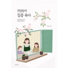 전업맘의 집중 육아