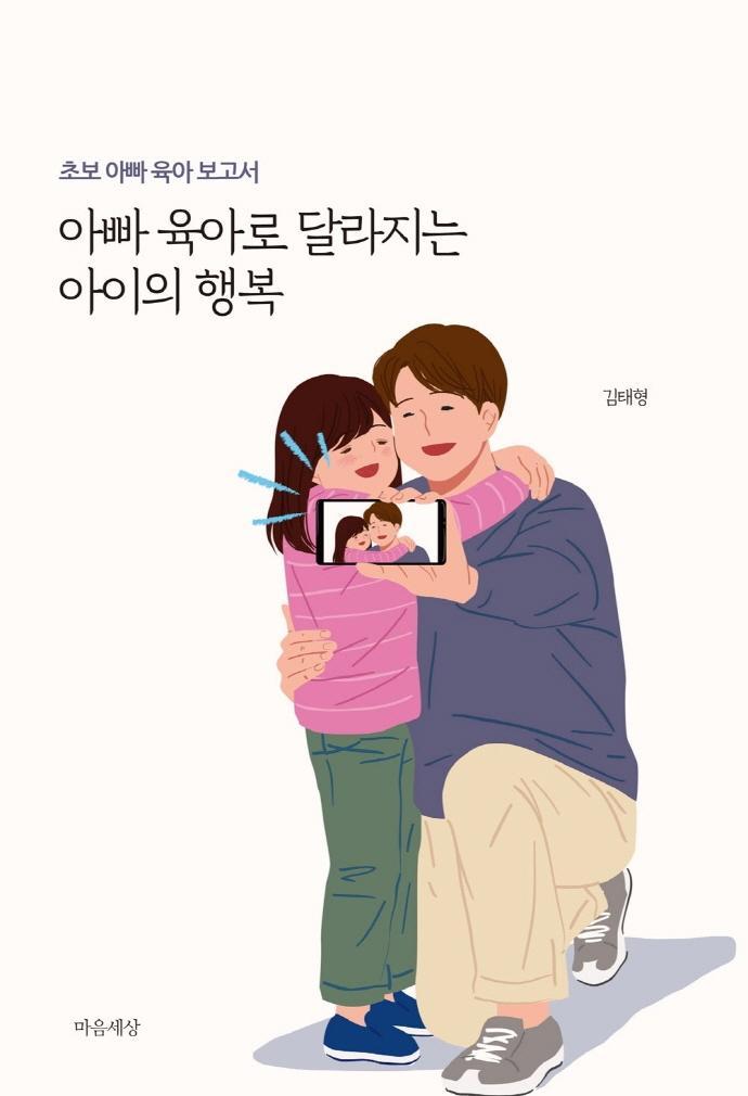 아빠 육아로 달라지는 아이의 행복