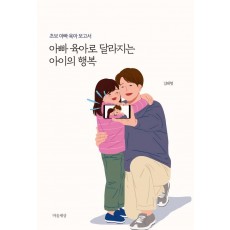 아빠 육아로 달라지는 아이의 행복