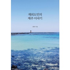 재외도민의 제주 이야기