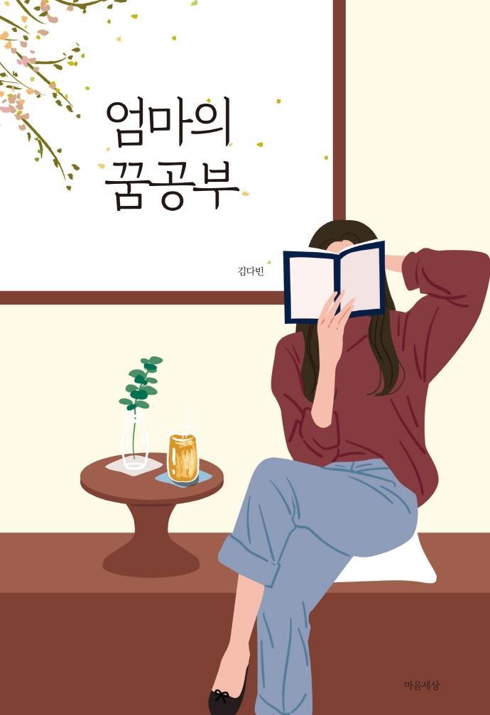 엄마의 꿈공부