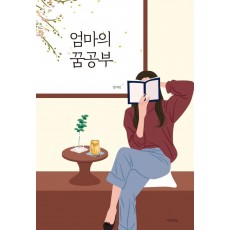 엄마의 꿈공부