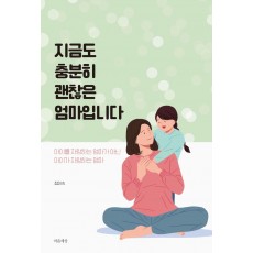 지금도 충분히 괜찮은 엄마입니다