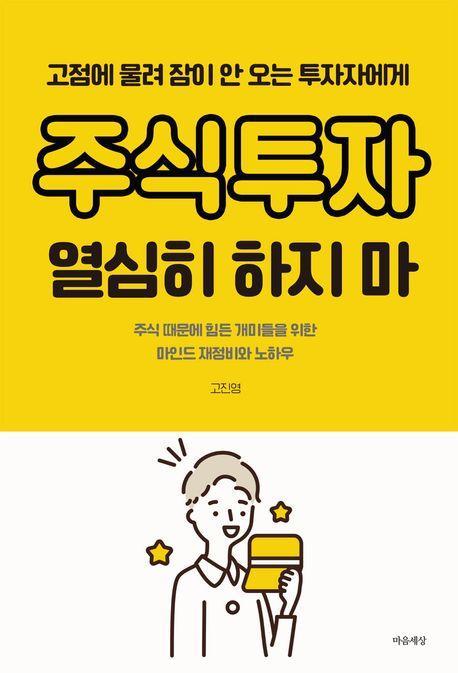 주식투자 열심히 하지 마