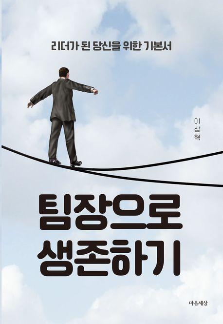팀장으로 생존하기