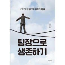팀장으로 생존하기