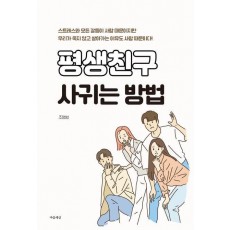 평생 친구 사귀는 방법